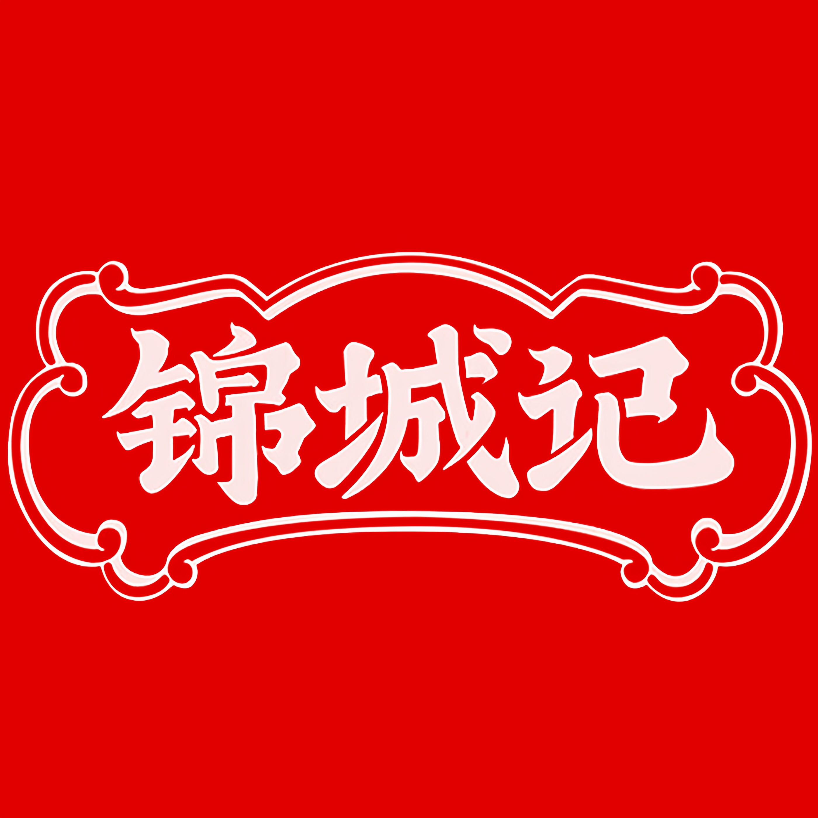 锦城记食品专营店