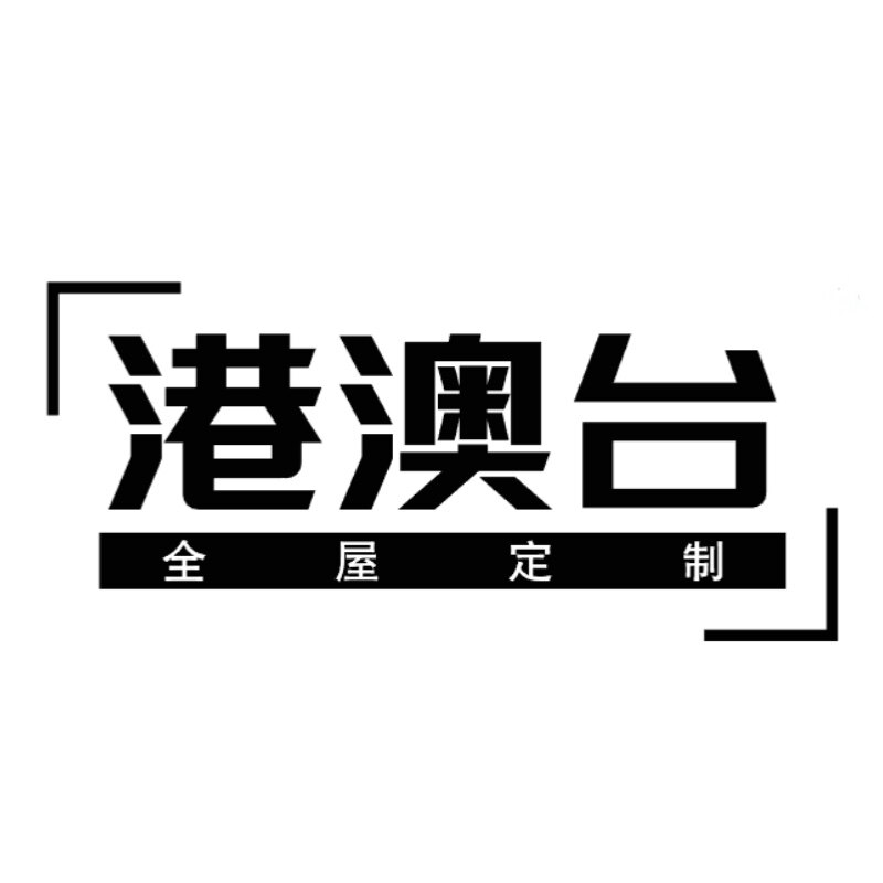 港澳台匠心定製家居
