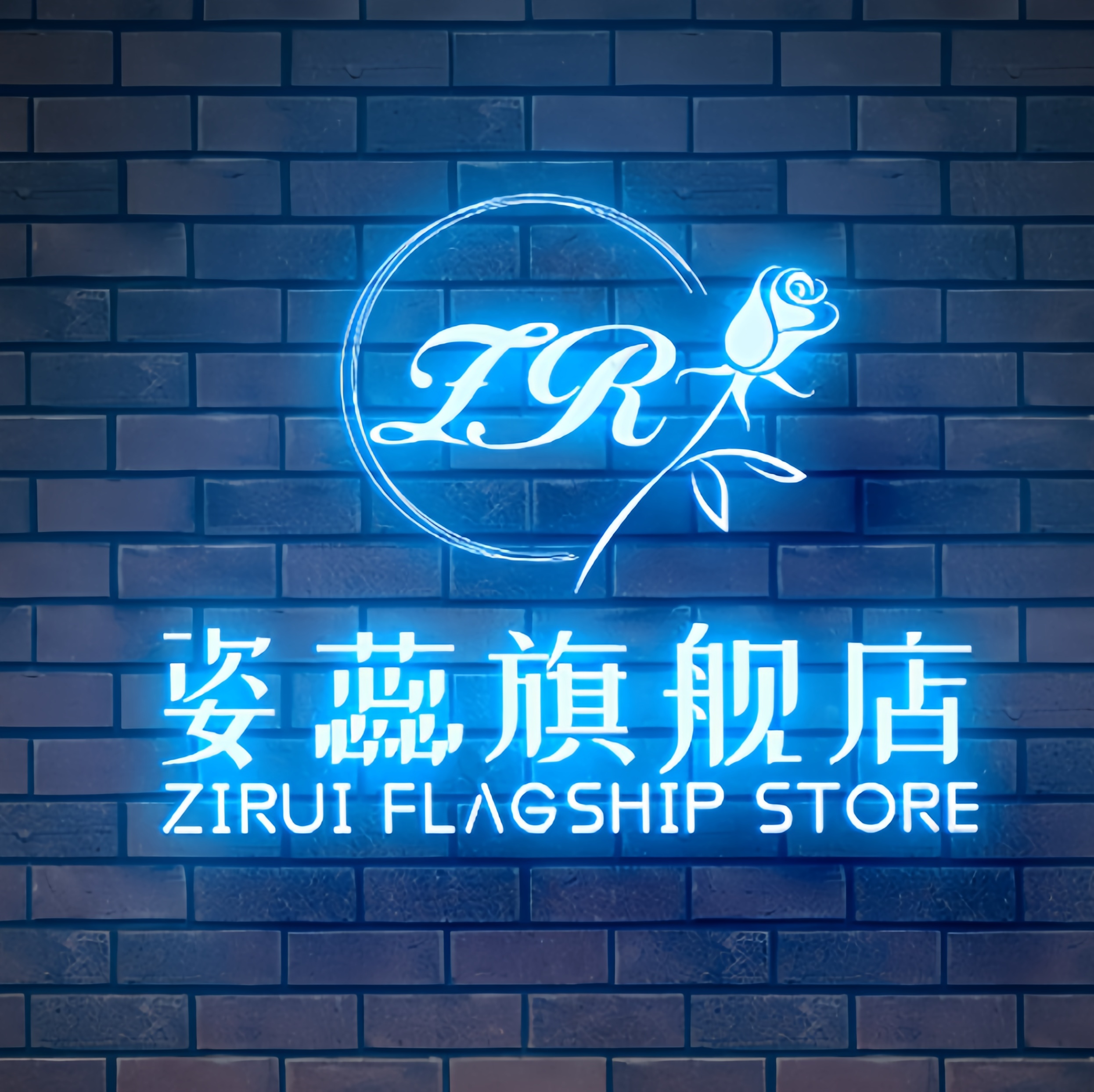 姿蕊旗舰店
