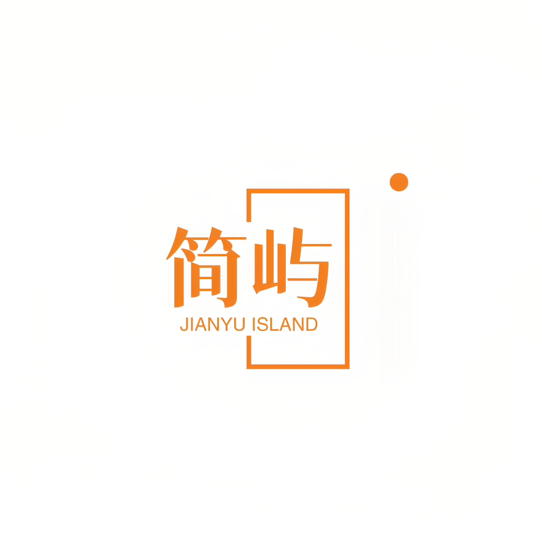 简屿生活家居 店铺LOGO