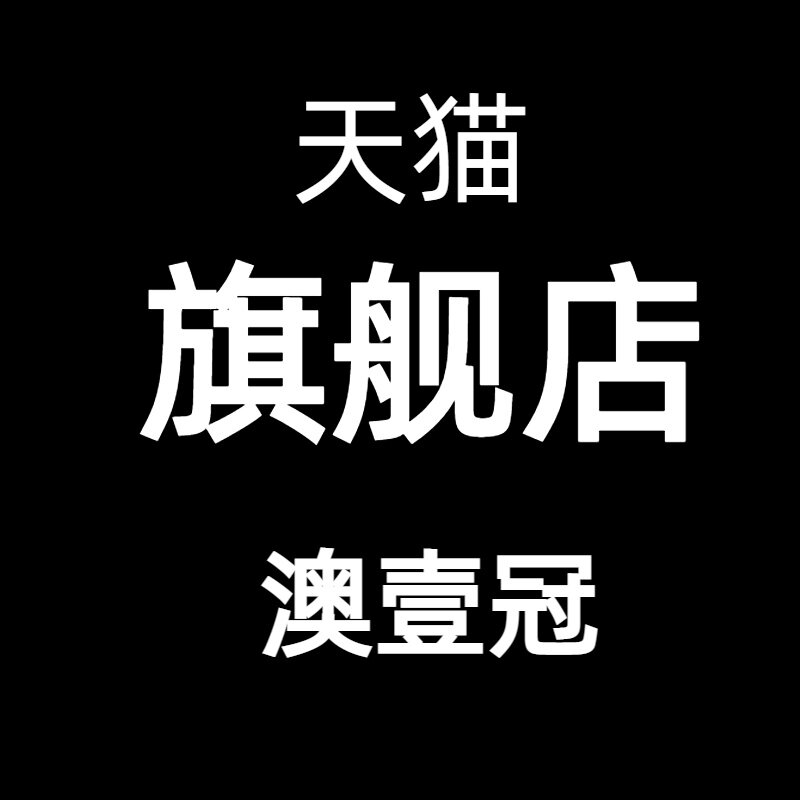 澳壹冠旗舰店