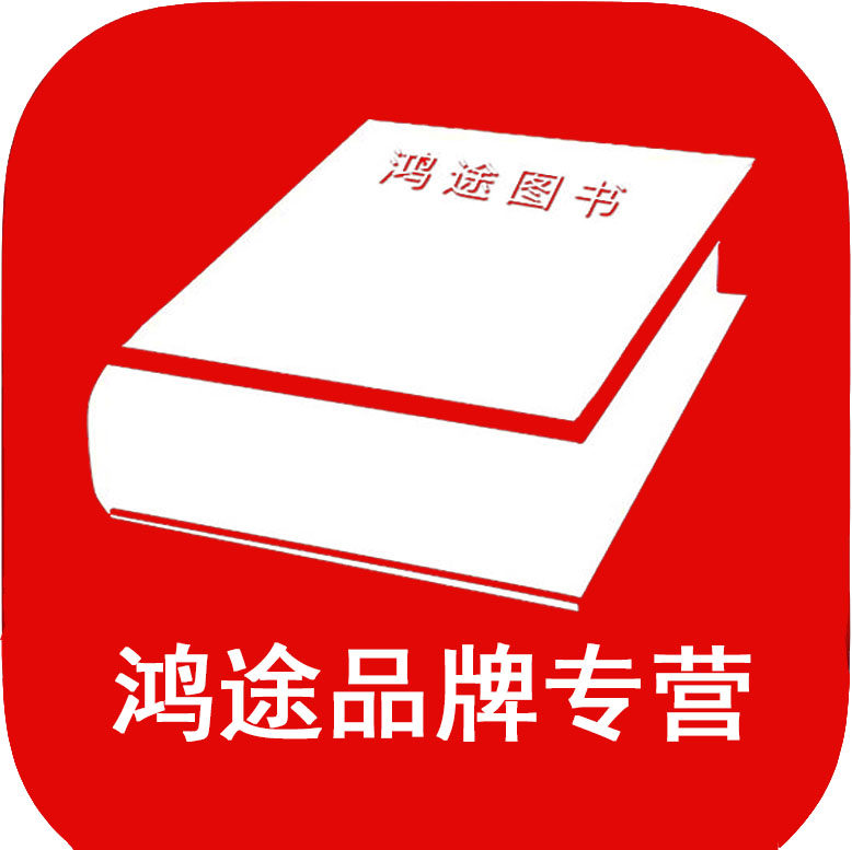 鸿途图书专营店