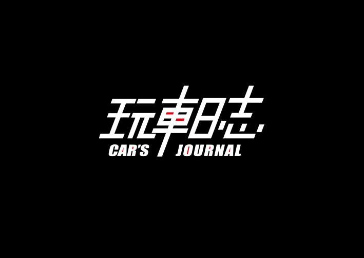 玩车日志CarsJournal 店铺LOGO