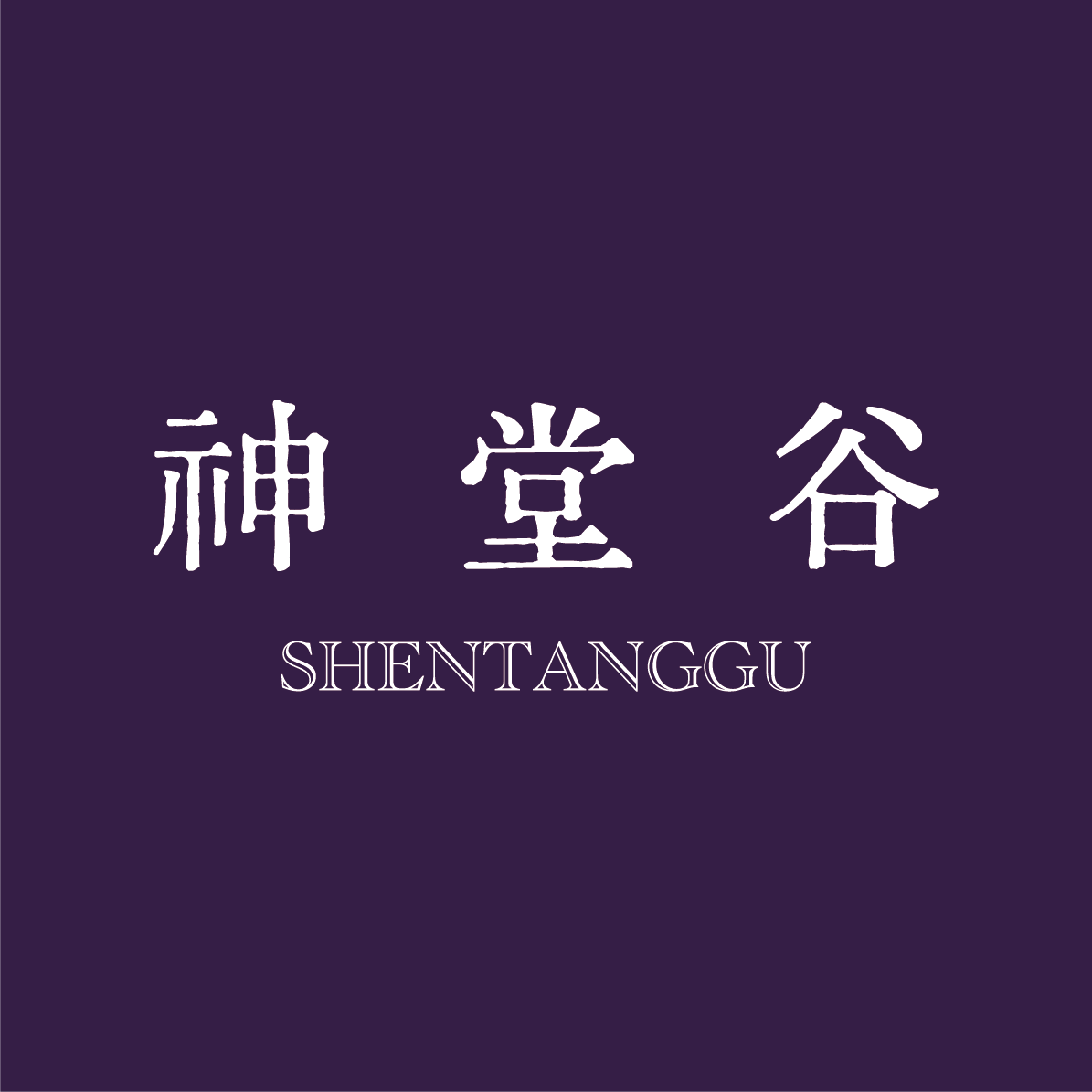 神堂谷旗舰店