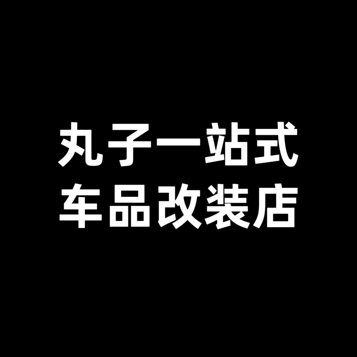 丸子的智己改装店