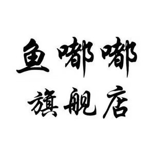 鱼嘟嘟旗舰店