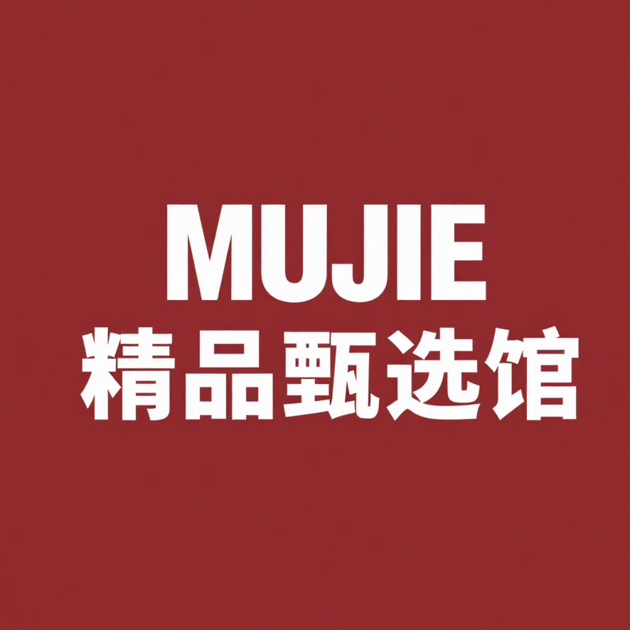 日本进口MUJIE精品甄选馆 店铺LOGO