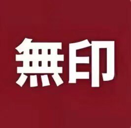 日本品牌进口袜子店