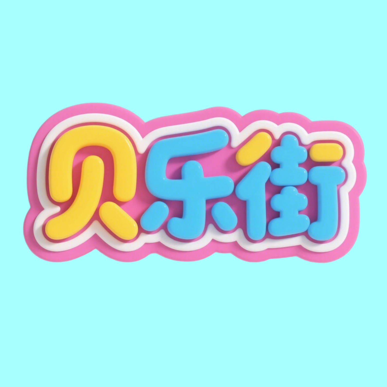 贝乐街旗舰店