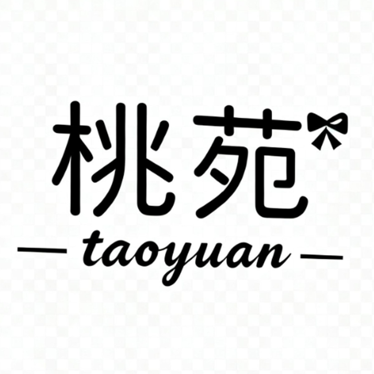 桃苑旗舰店