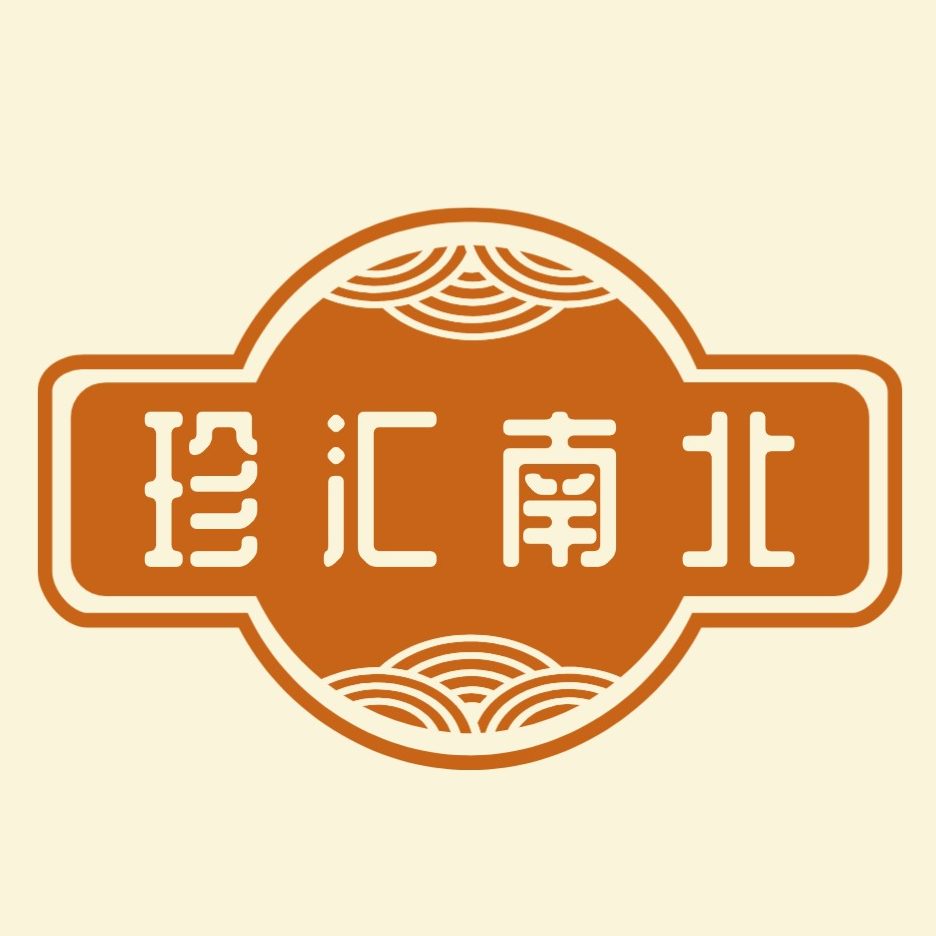 珍汇南北