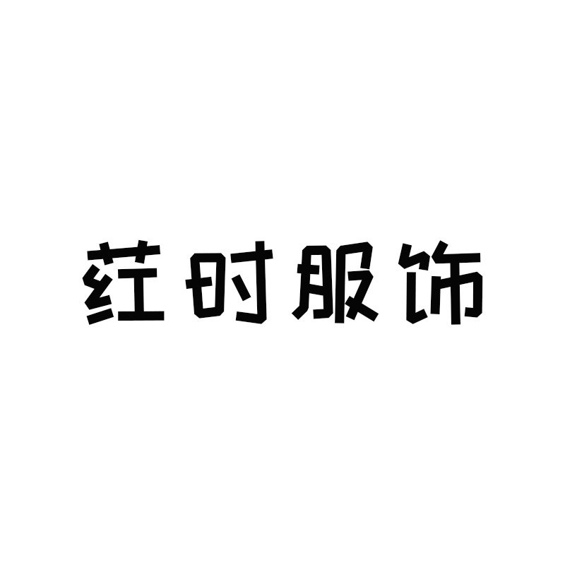 荭时服饰 店铺LOGO
