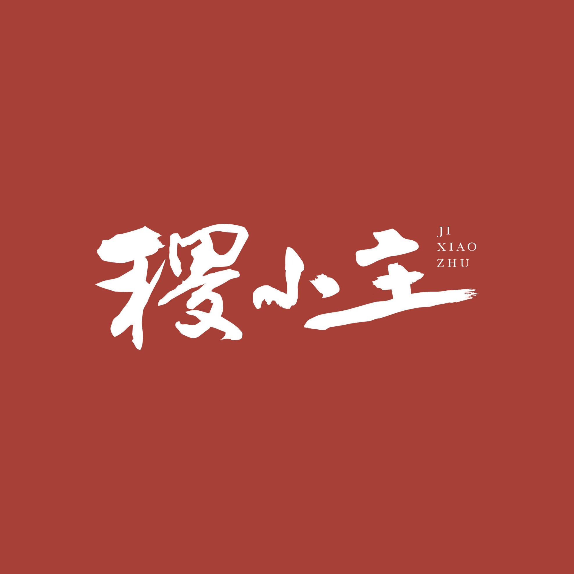 稷小主食品旗舰店