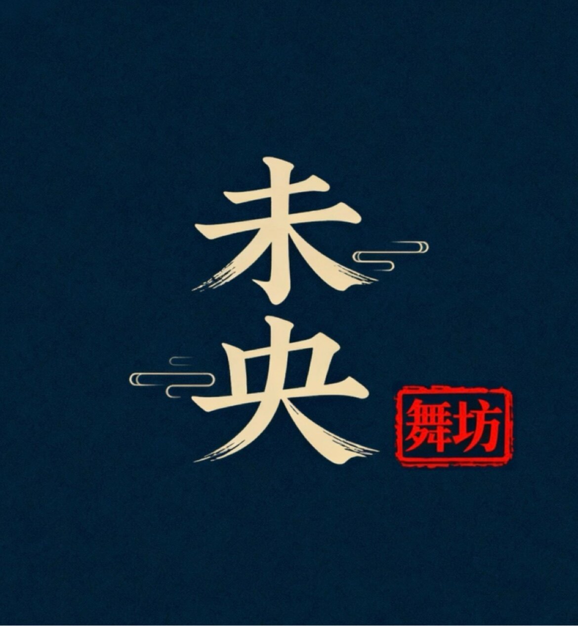 未央舞坊