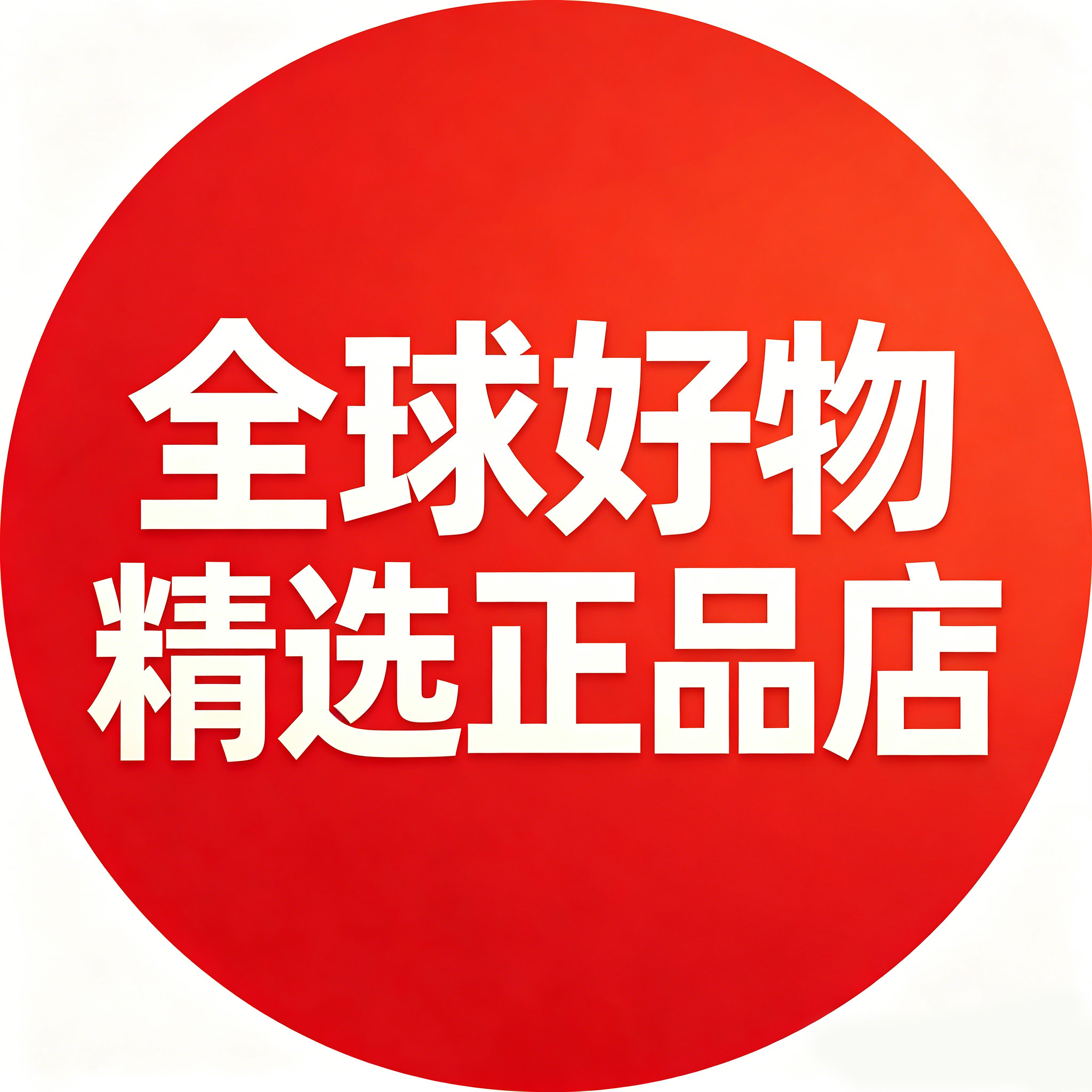 全球好物精选正品店