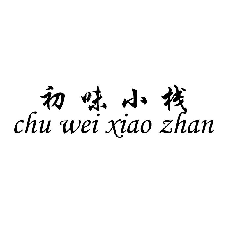 初味小栈 店铺LOGO