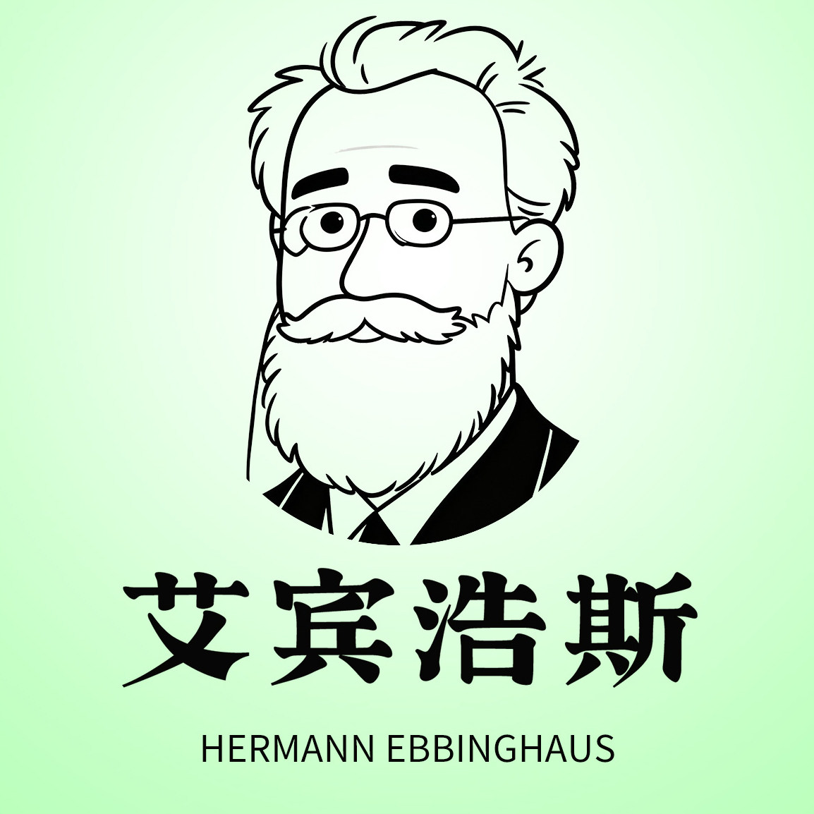 艾宾浩斯旗舰店