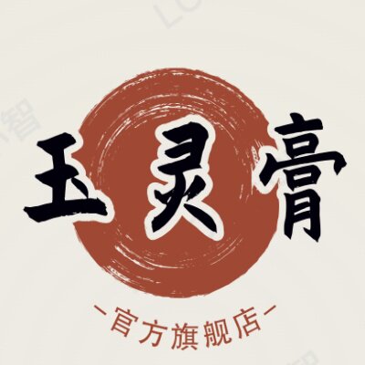 玉灵膏旗舰店