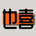 也喜内衣商贸