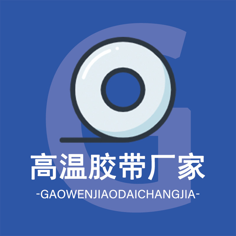 兴兴特种胶带厂家