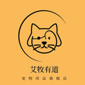 艾牧有道宠物用品旗舰店