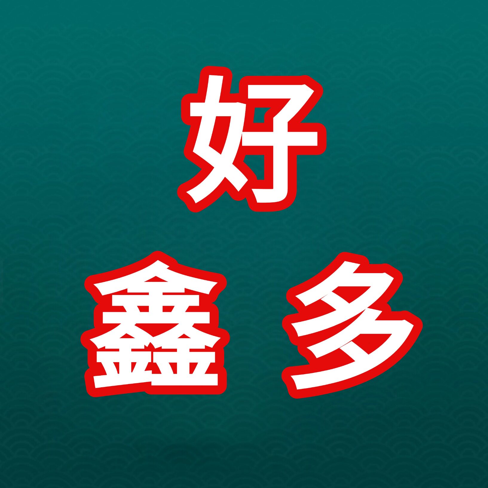 好鑫多旗舰店