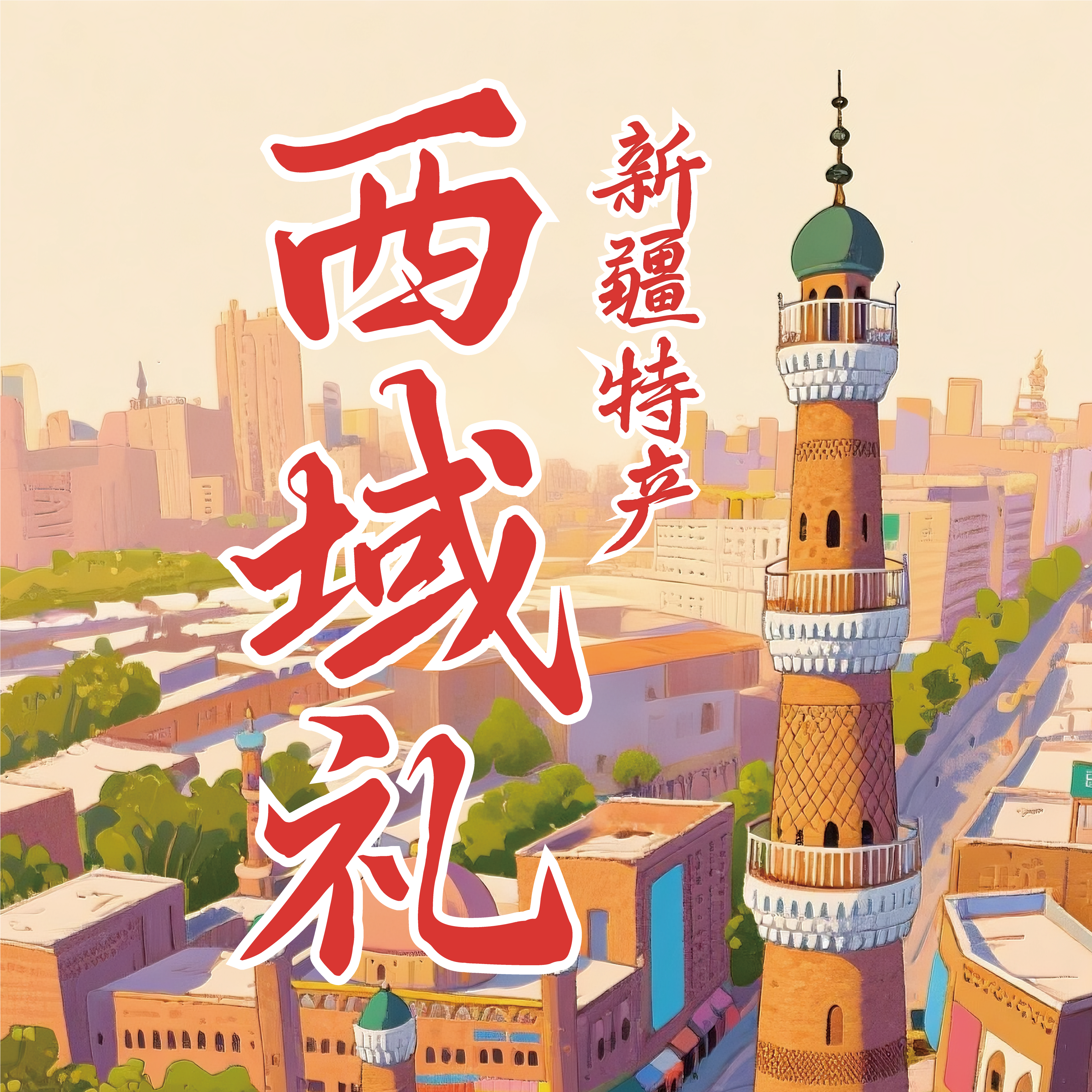 西域特产超市店 店铺LOGO