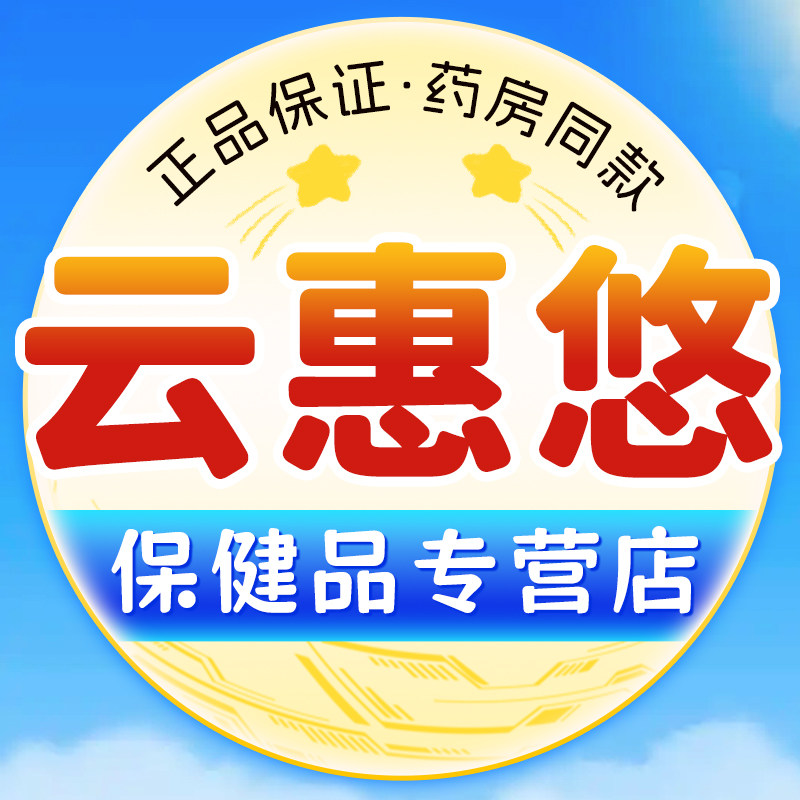 云惠悠保健品专营店