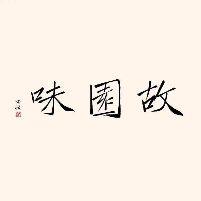 故园味旗舰店