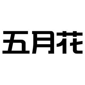 五月花梳朗专卖店