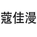 蔻佳漫旗舰店
