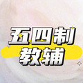 山东五四制教辅企业店