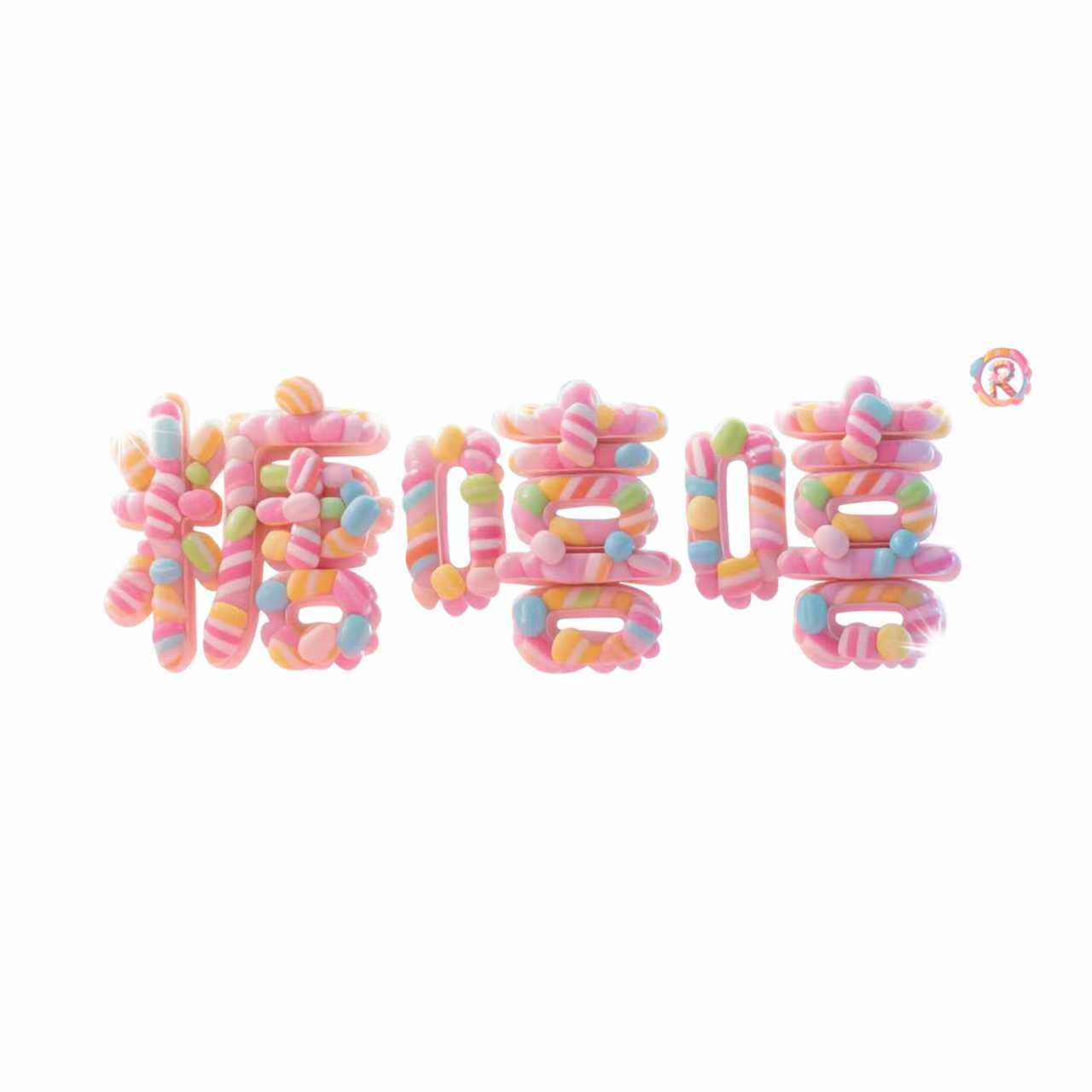 糖嘻嘻食品旗舰店