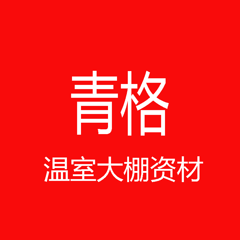 青格温室大棚资材