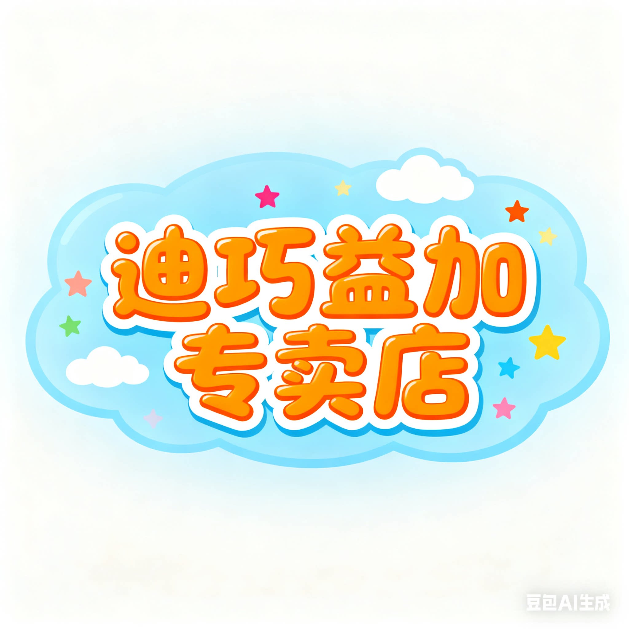 迪巧益加欣鲨专卖店