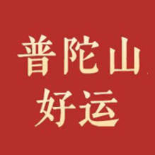普陀山好运旗舰店