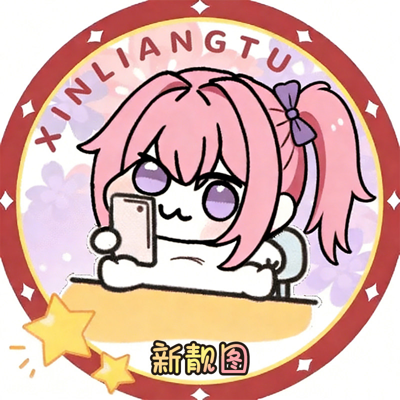 新靓图旗舰店