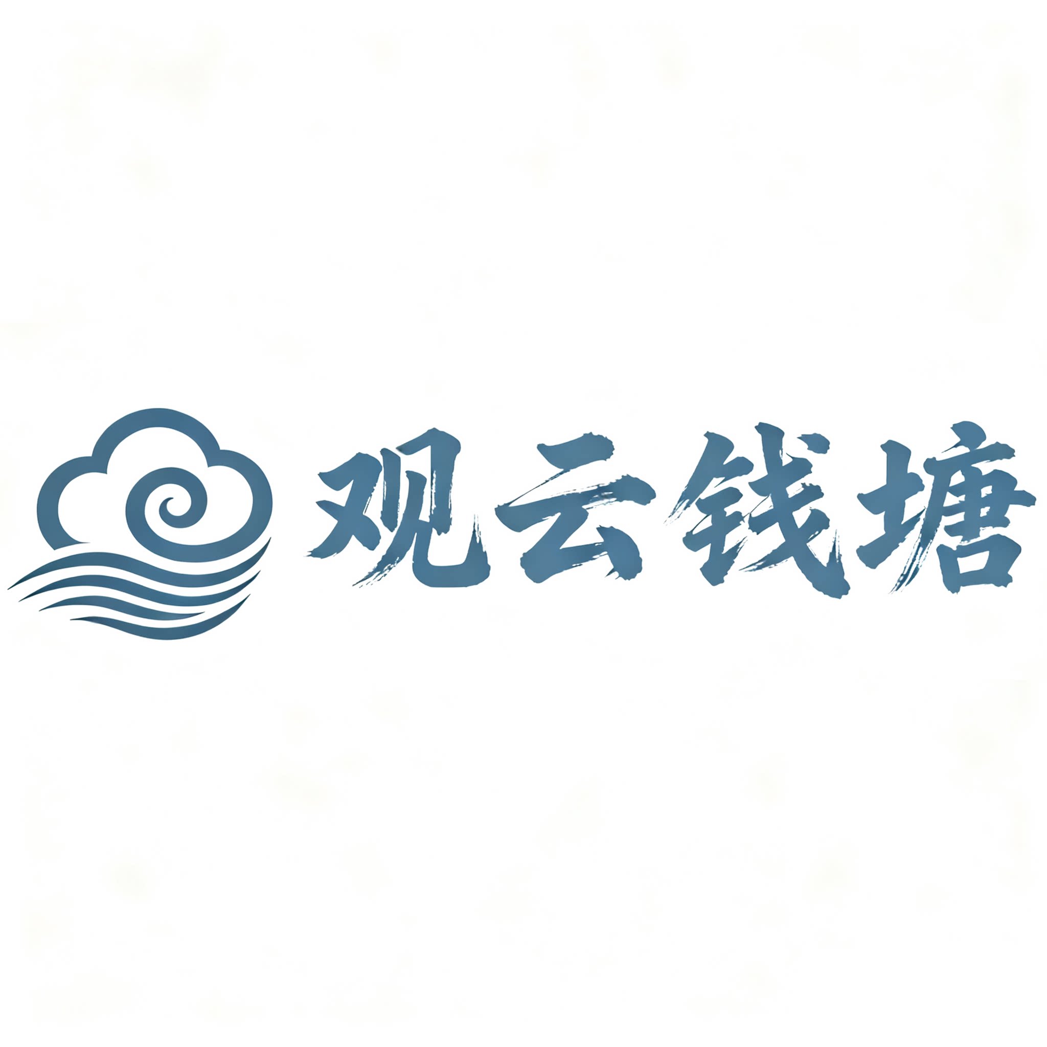 观云钱塘
