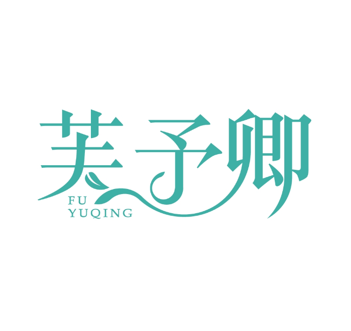 芙予卿医疗器械专营店