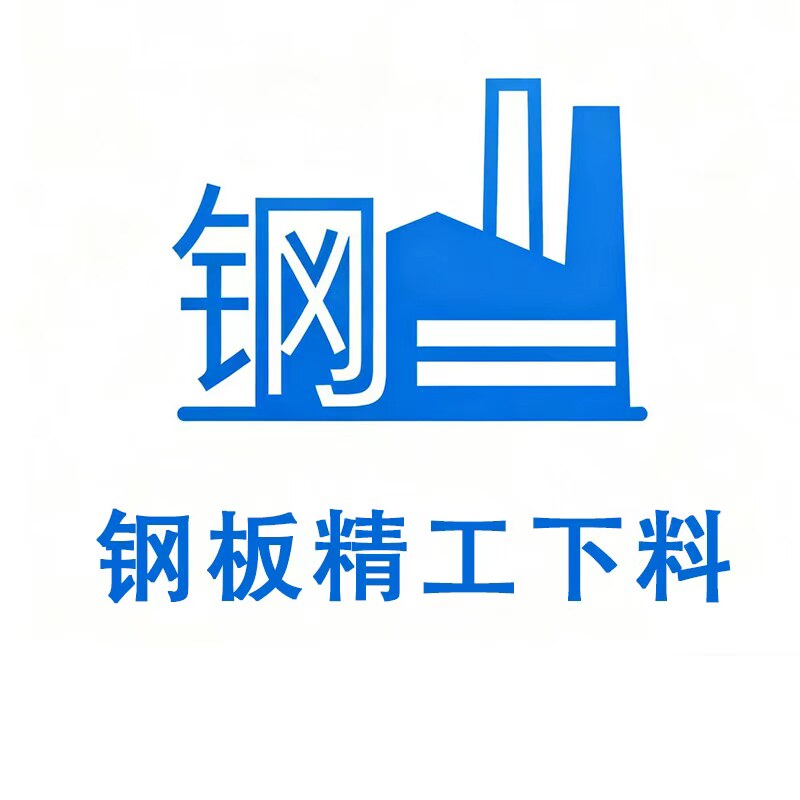 钢板精工下料