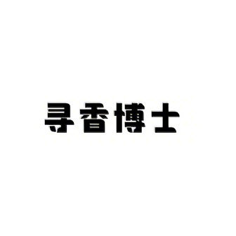 寻香博士化妆品旗舰店