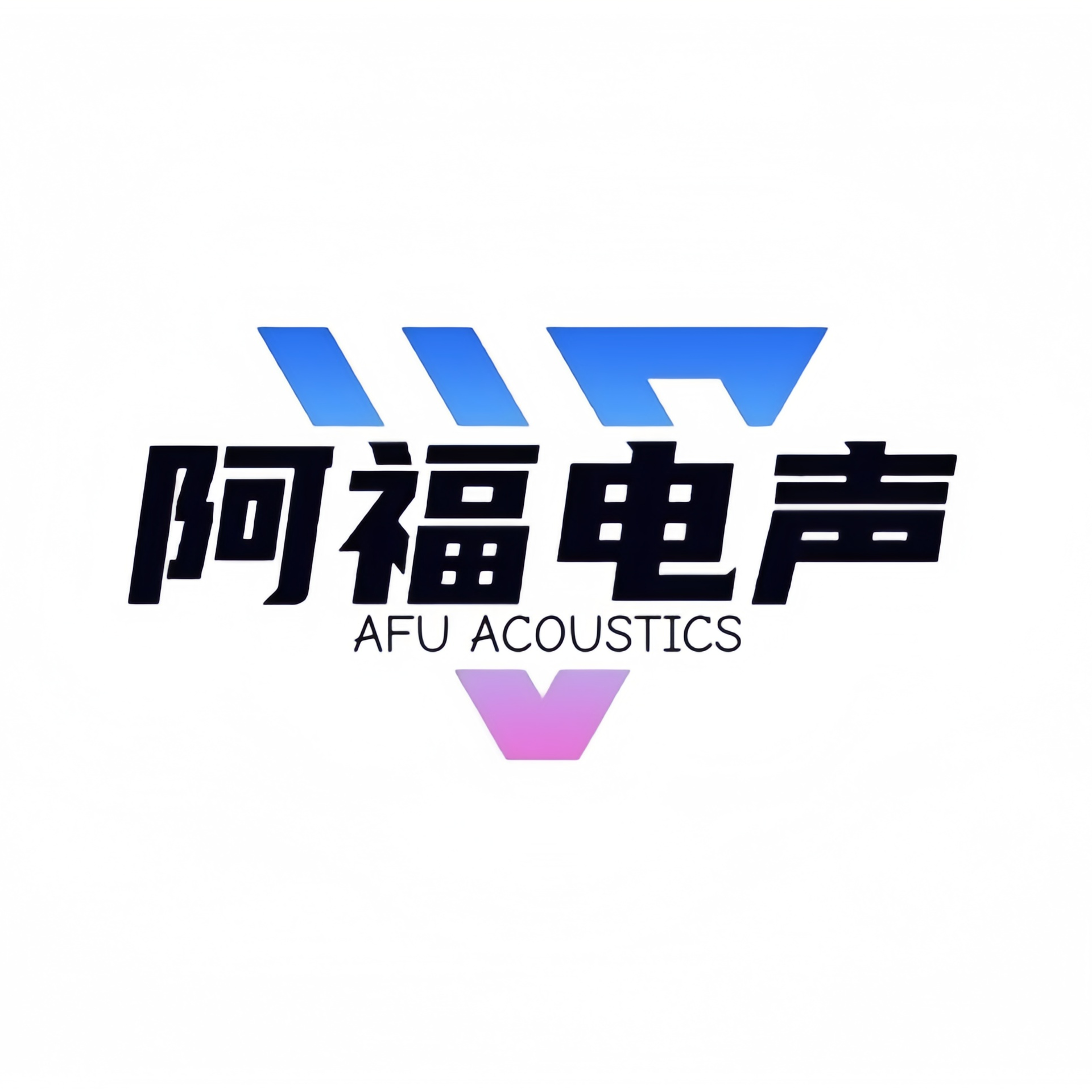 阿福电声器材