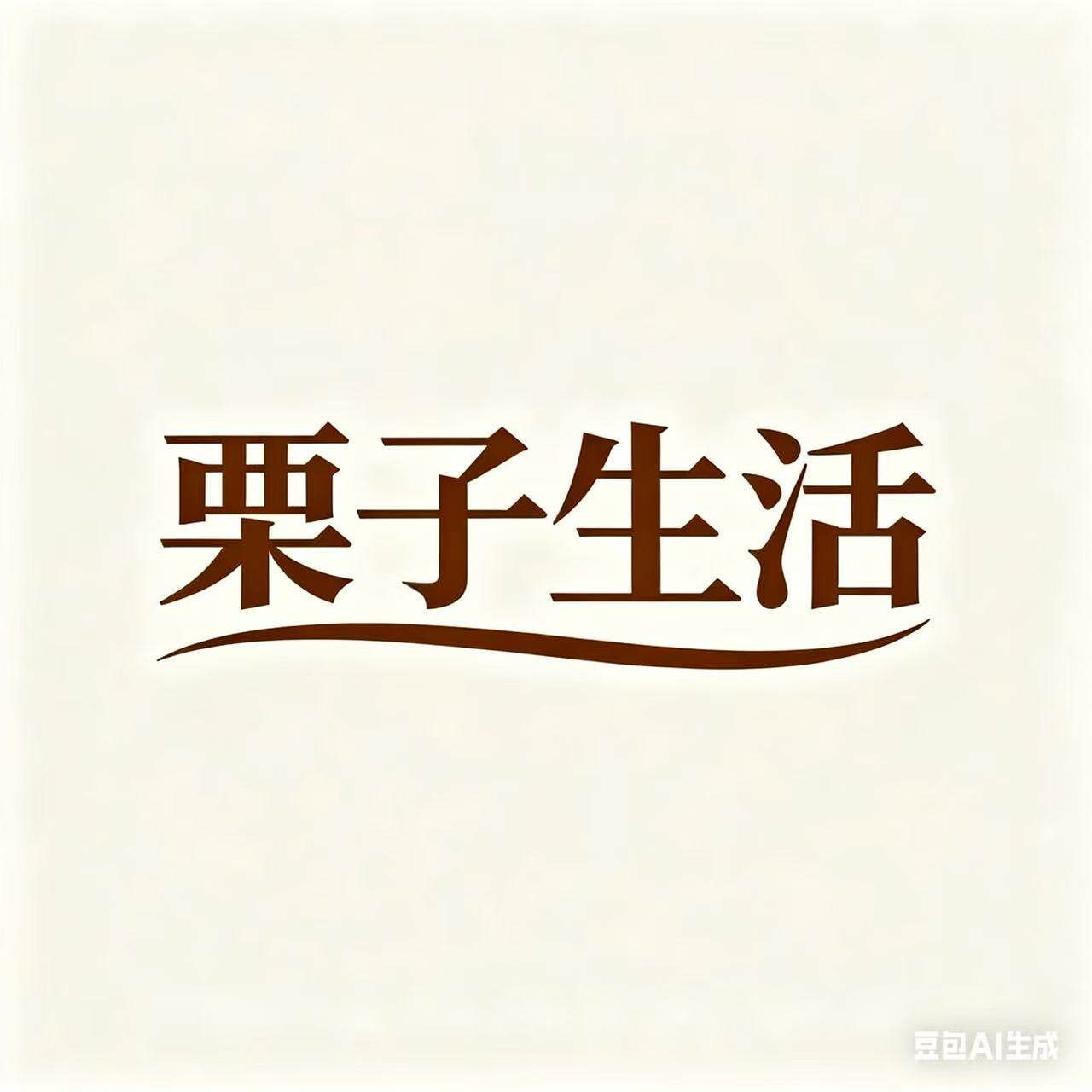 栗子生活 店铺LOGO