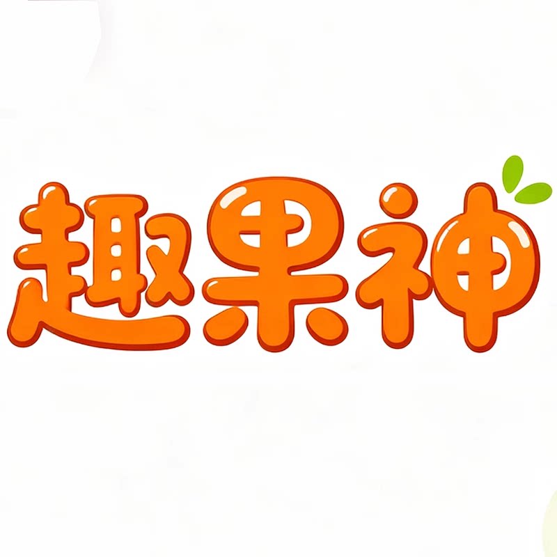 趣果神旗舰店