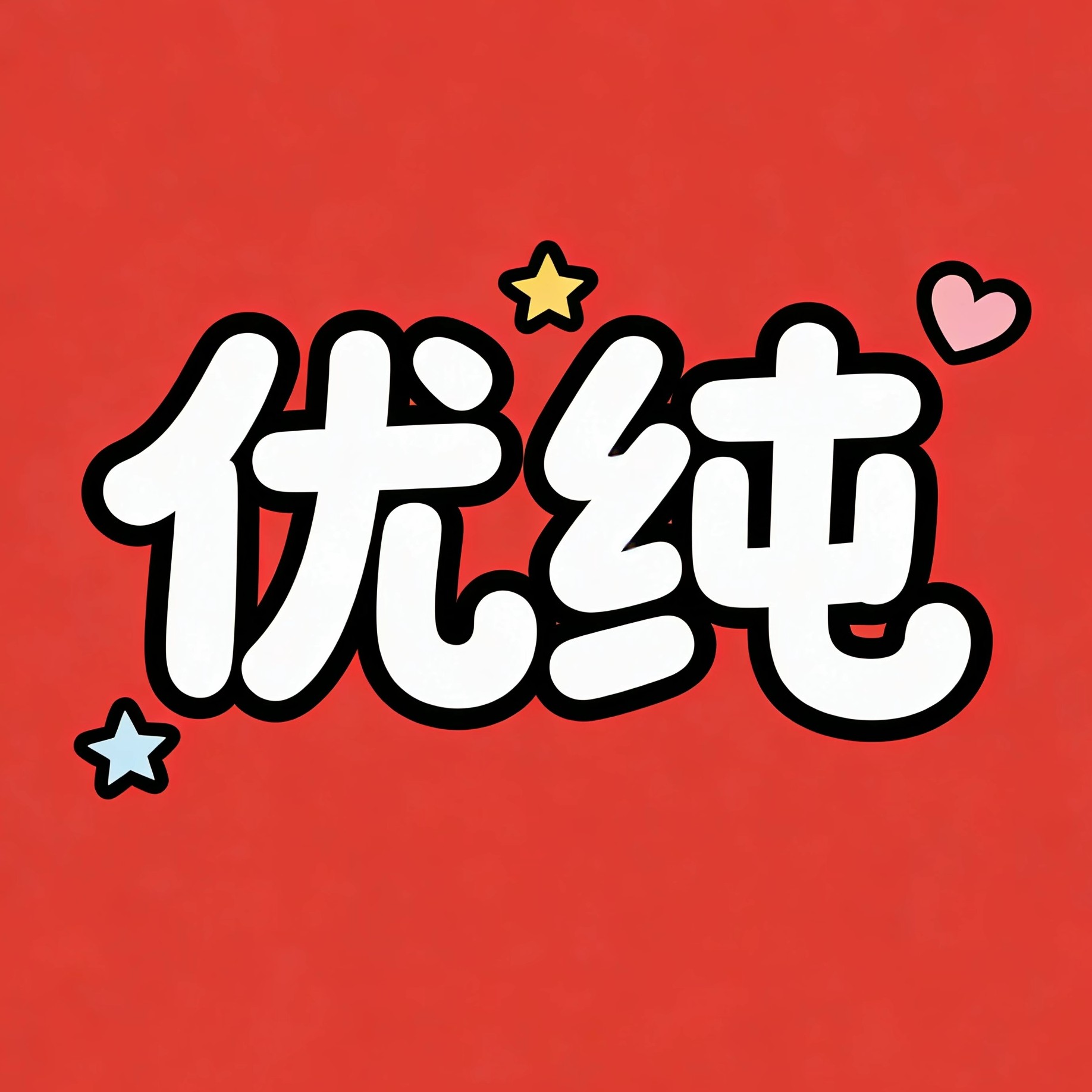 优纯旗舰店