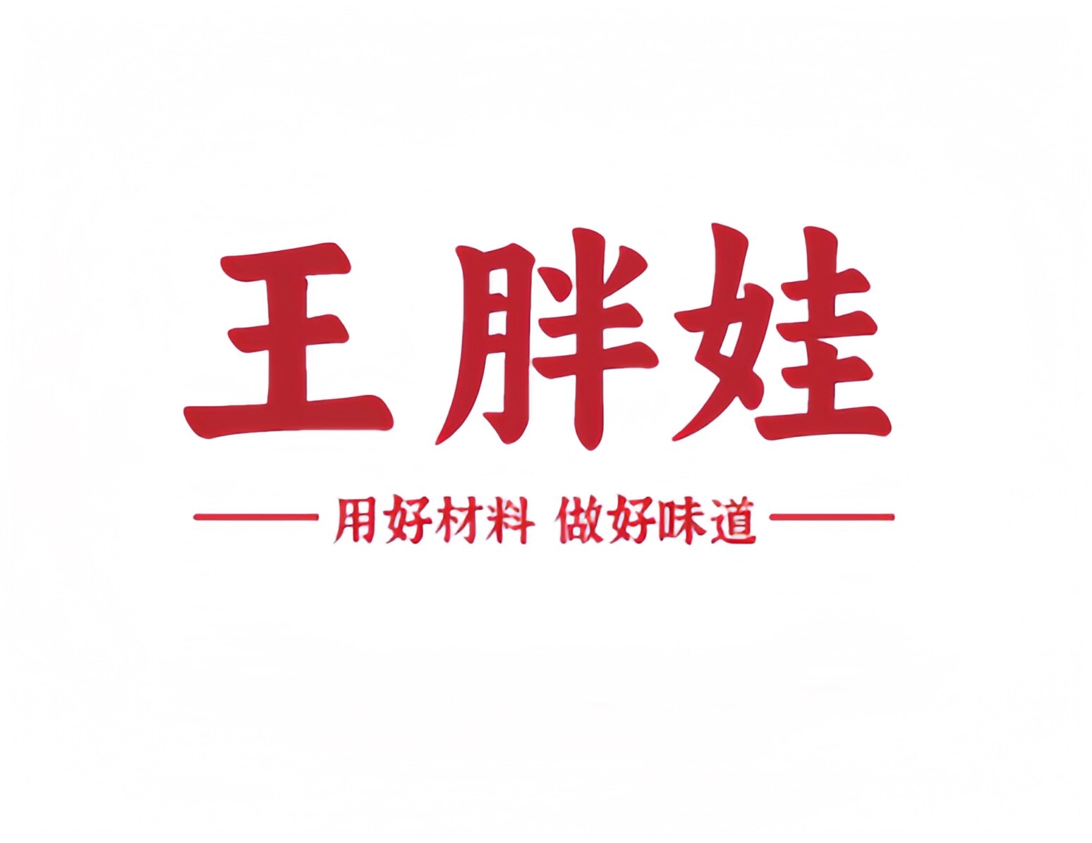 王胖娃调味品