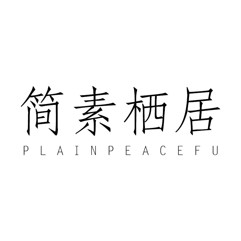简素栖居 Plain Peacefu