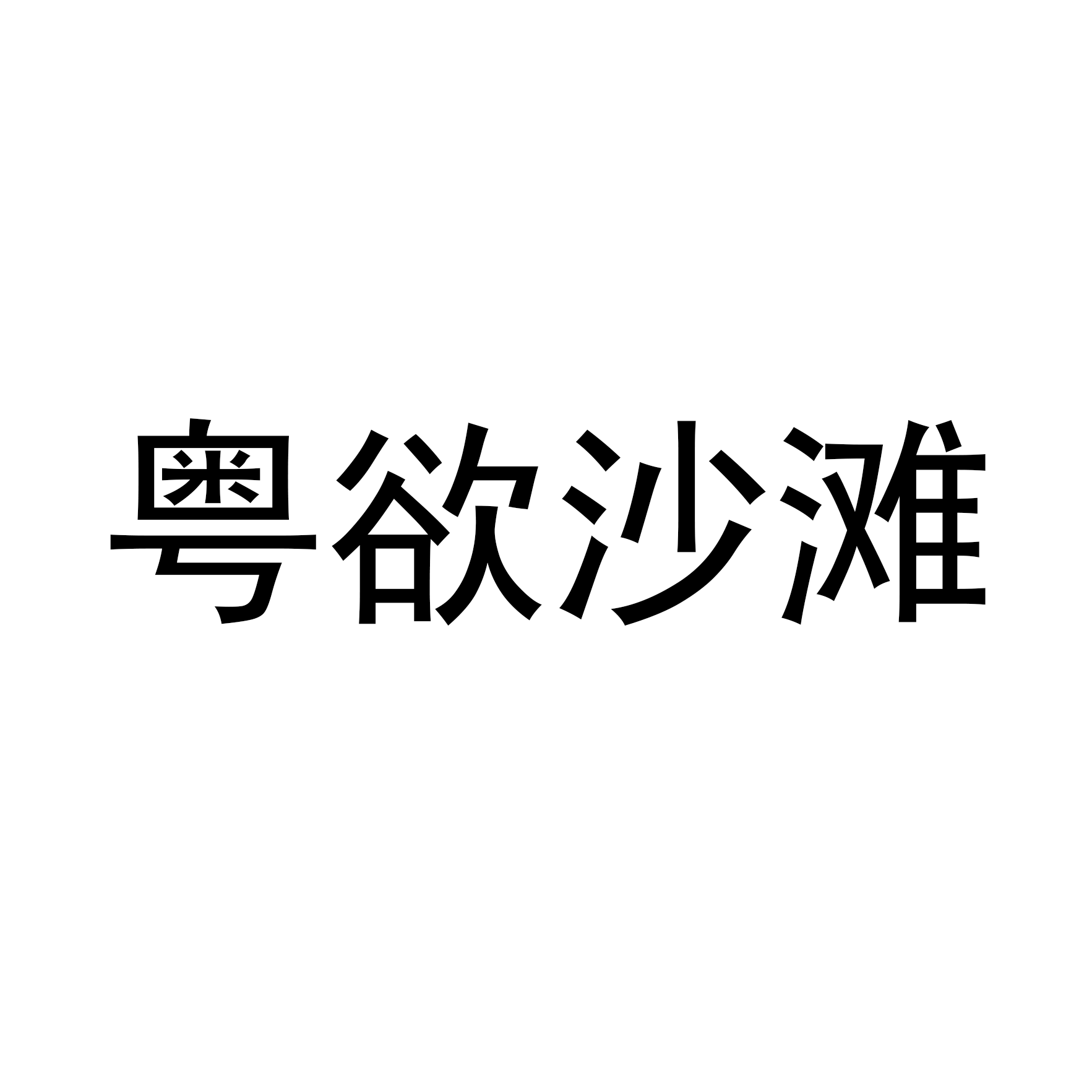 粤欲沙滩鞋类旗舰店
