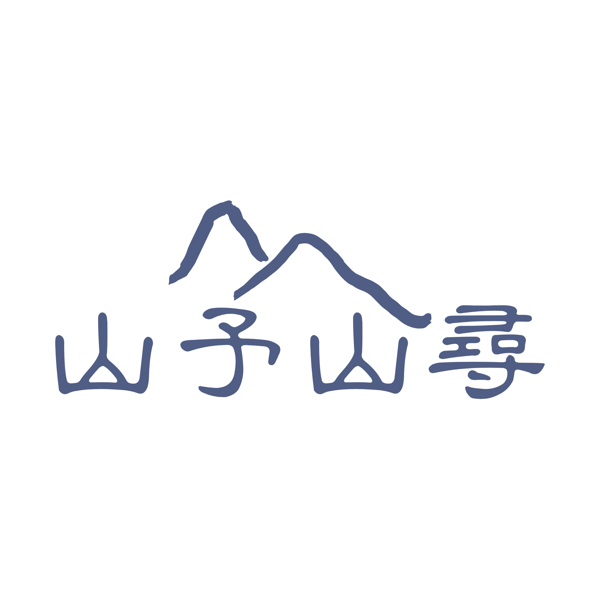 山予山寻企业店