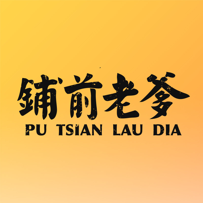 铺前老爹旗舰店